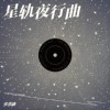 星轨夜行曲