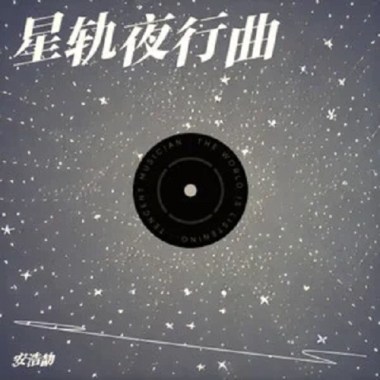 星轨夜行曲