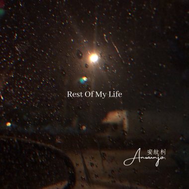 Rest Of Life(To Clear)Demo_餘生_安紋朻AnWunJo.