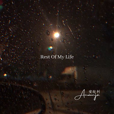 Rest Of Life(To Clear)Demo_餘生_安紋朻AnWunJo.