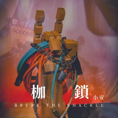 枷鎖