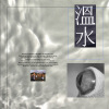 Oat Mac燕麥克 feat.太空沙拉 - 溫水
