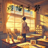 燦爛季節 demo