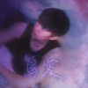 篤愛（Demo）