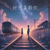 好想喜歡你 demo