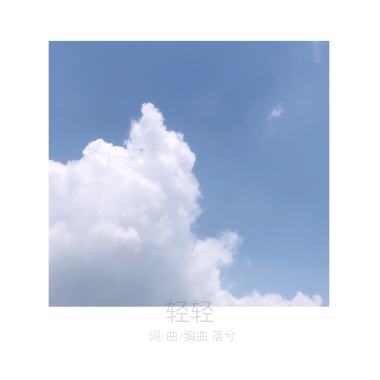 轻轻demo
