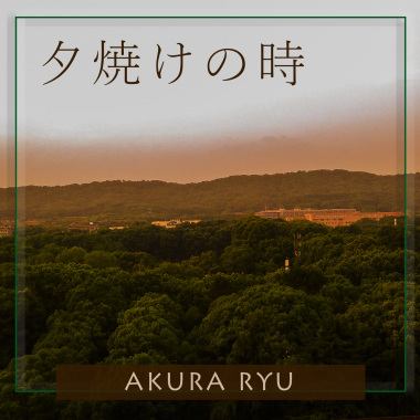 夕焼けの時  夕阳时分