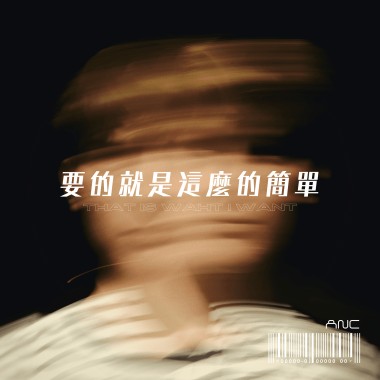 要的就是這麼的簡單