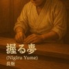 《握る夢-(nigiru-yume)》-長版-LUNA
