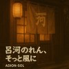 《呂河のれん、そっと風に》 – ADION-SOL