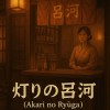 《灯りの呂河（Akari no Ryūga）》 – LUNA