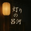 《灯りの呂河（Akari no Ryūga）》– DUO