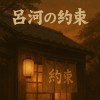 《呂河の約束》 – ADION-SOL