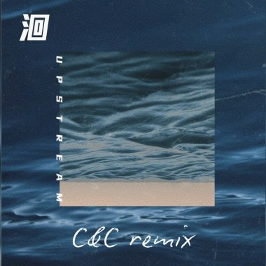 等一下就回家 - 洄（C&C Remix）