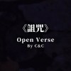 詛咒open verse