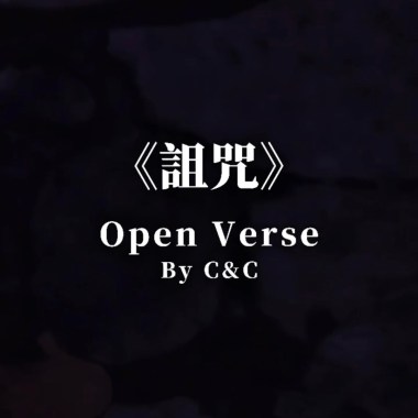 詛咒open verse