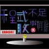 程式不足 敗事有餘