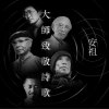 5. 陳克華詩歌《沉淪》 (安祖/陳克華)