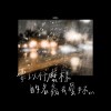 要以什麼樣的名義去愛妳demo co.tzl