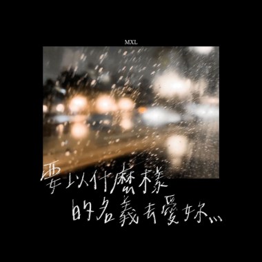 要以什麼樣的名義去愛妳demo co.tzl