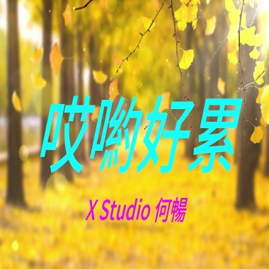 哎喲好累