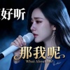 那我呢(女)完成-192kbps