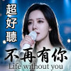 不再有你(女)完成-192kbps