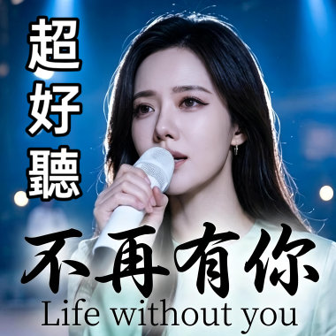 不再有你(女)完成-192kbps