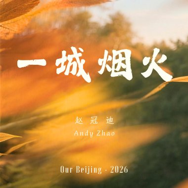 一城烟火