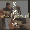 Town of Absurdity 荒謬之城