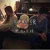 別勉強 - 鄧紫棋 ft. 周興哲 | 輕RnB版 by Kathryn Lim ft. Andy Shieh
