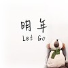 明年 Let Go - 盧廣仲 (cover by Andy Shieh)