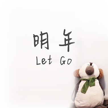 明年 Let Go - 盧廣仲 (cover by Andy Shieh)