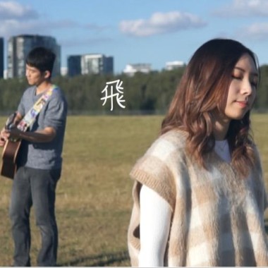 林宥嘉 - 飛 (男女合唱版 by Hin Cai ft. Andy Shieh)
