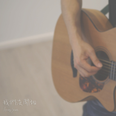周興哲 - 我們沒開始 (Acoustic Cover by Andy Shieh)