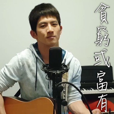 李榮浩 - 貧窮或富有 (acoustic cover by Andy Shieh)