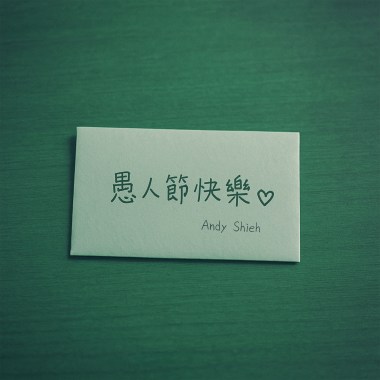 陳卓 - 愚人節快樂 (cover by Andy Shieh)