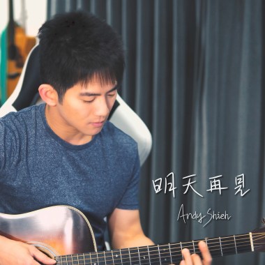 韋禮安 - 明天再見 (晚安版 by Andy Shieh)