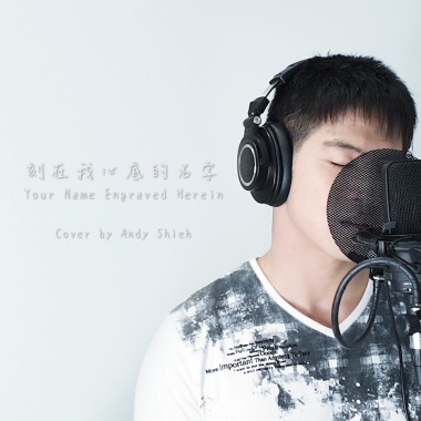 刻在我心底的名字 - 盧廣仲 (雙吉他 + 鋼琴 by Andy Shieh)