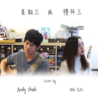 星期三或禮拜三 - 魏如萱 & 馬頔 (Cover by Hin & Andy)