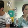 南山南 (男女合唱版)
