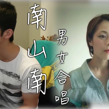 南山南 (男女合唱版)