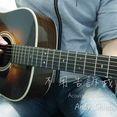 不用告訴我 - 韋禮安 (不插電版 by Andy Shieh)