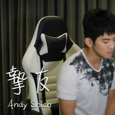 摯友 - A-Lin 不會等到版 (Cover by Andy Shieh)