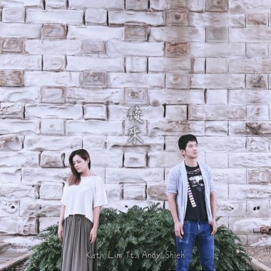 後來 - 劉若英 (男女對唱版) by Kathryn Lim ft. Andy Shieh
