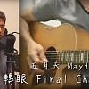 五月天 Mayday - 轉眼 Final Chapter (Acoustic Cover by Andy Shieh)