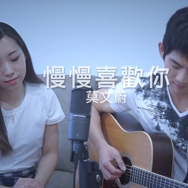 慢慢喜歡你 男女合唱版 (Hin Cai & Andy Shieh)