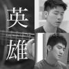 英雄 - 盧廣仲 (對唱版 Colin Lee & Andy Shieh)