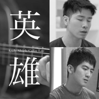 英雄 - 盧廣仲 (對唱版 Colin Lee & Andy Shieh)