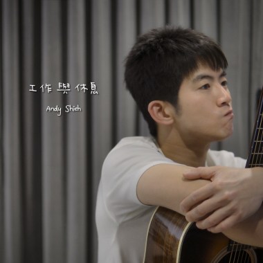 工作與休息 - 盧廣仲 (Cover by Andy Shieh)